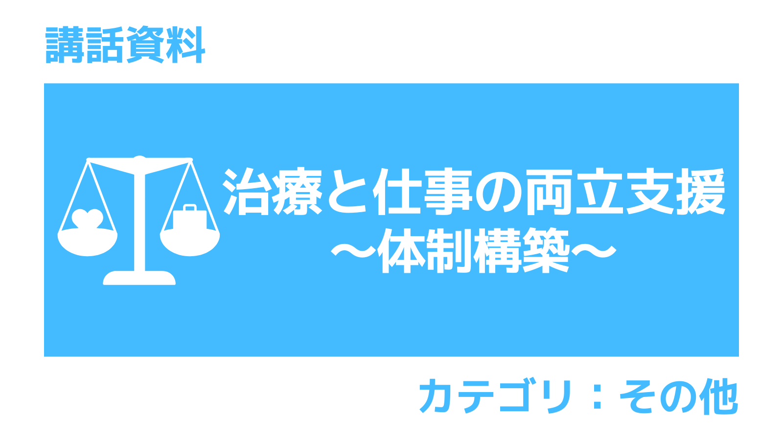 講話資料「治療と仕事の両立支援～体制構築～」