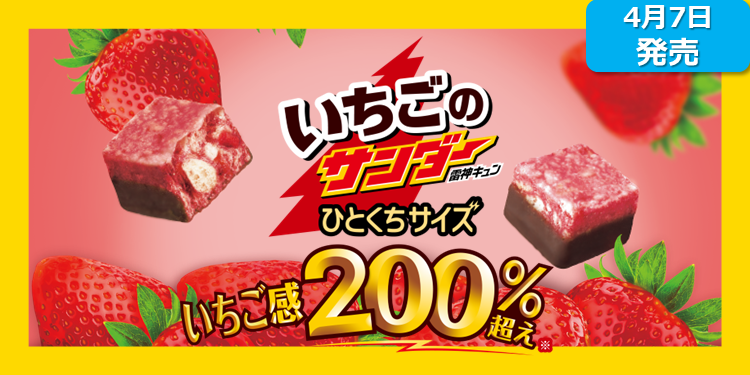 新商品】いちごのサンダーひとくちサイズ い | ブラックサンダー