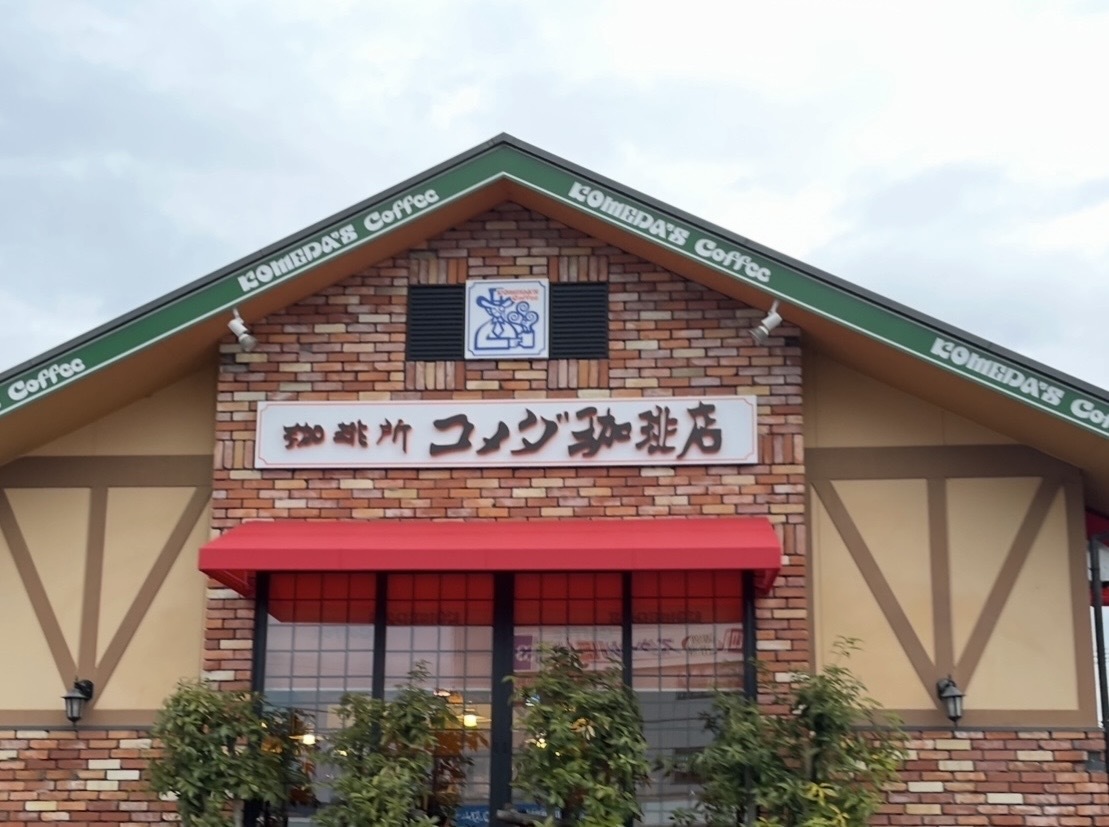今朝のコメダ珈琲店 | さんかく屋根の下