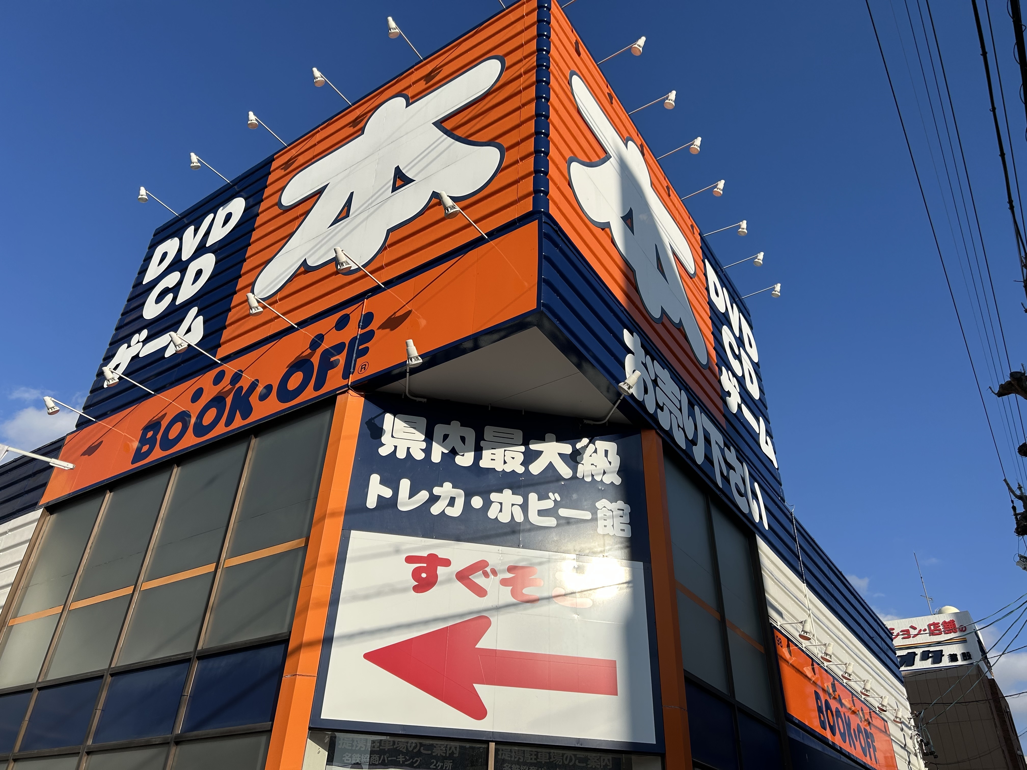 BOOKOFF 名古屋平針店(本・ソフト館) | ブックオフスキスキ天国