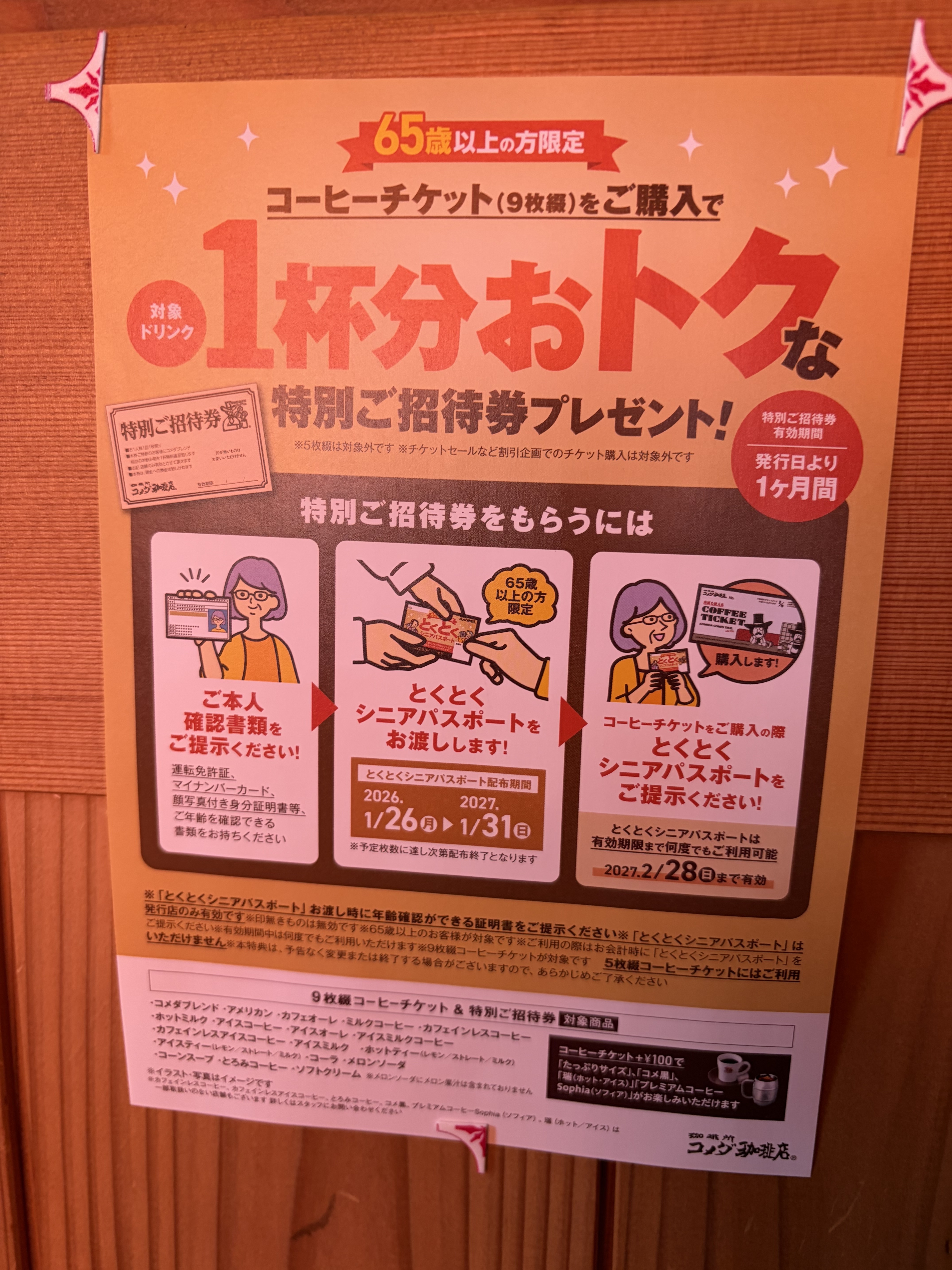 お年寄りに優しいコメダ珈琲店 | さんかく屋根の下