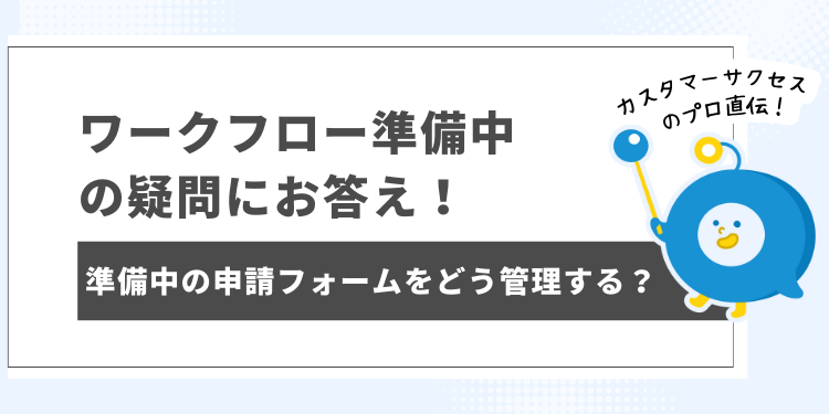 ワークフロー準備中の疑問にお答え！準備中の申 | 「オフコミ
