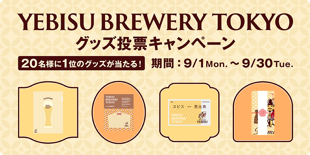 あなたの一票で、グッズがカタチに！】ヱビス | YEBISU BEER TOWN
