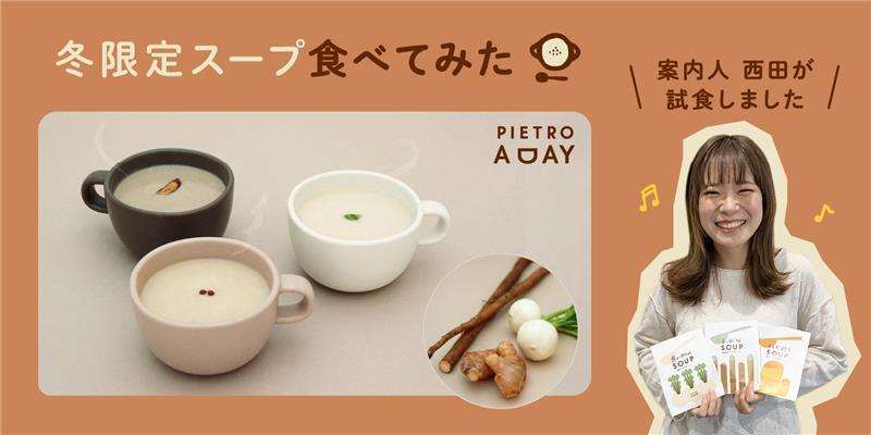 商品レポート】PIETRO A DAY 冬 | ピエトロホームタウン