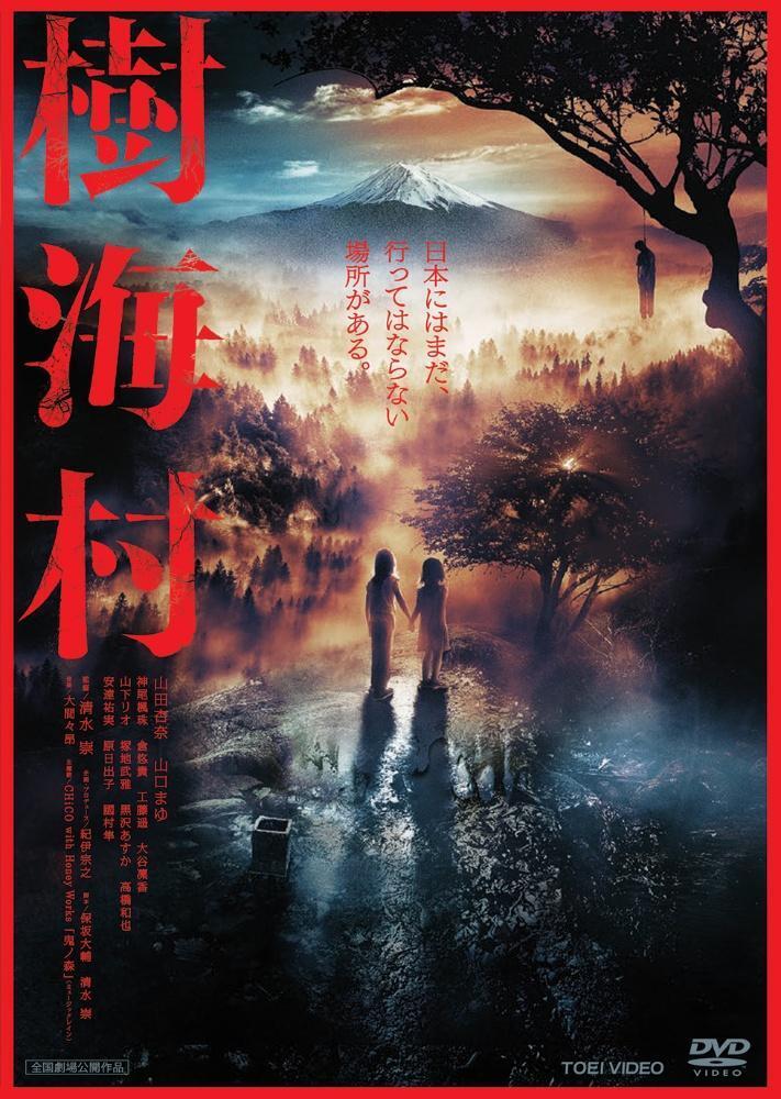 樹海村☆プレスシート☆山田杏奈☆山口まゆ☆工藤遥☆神尾楓珠☆倉悠貴 樹海村 | Discover us