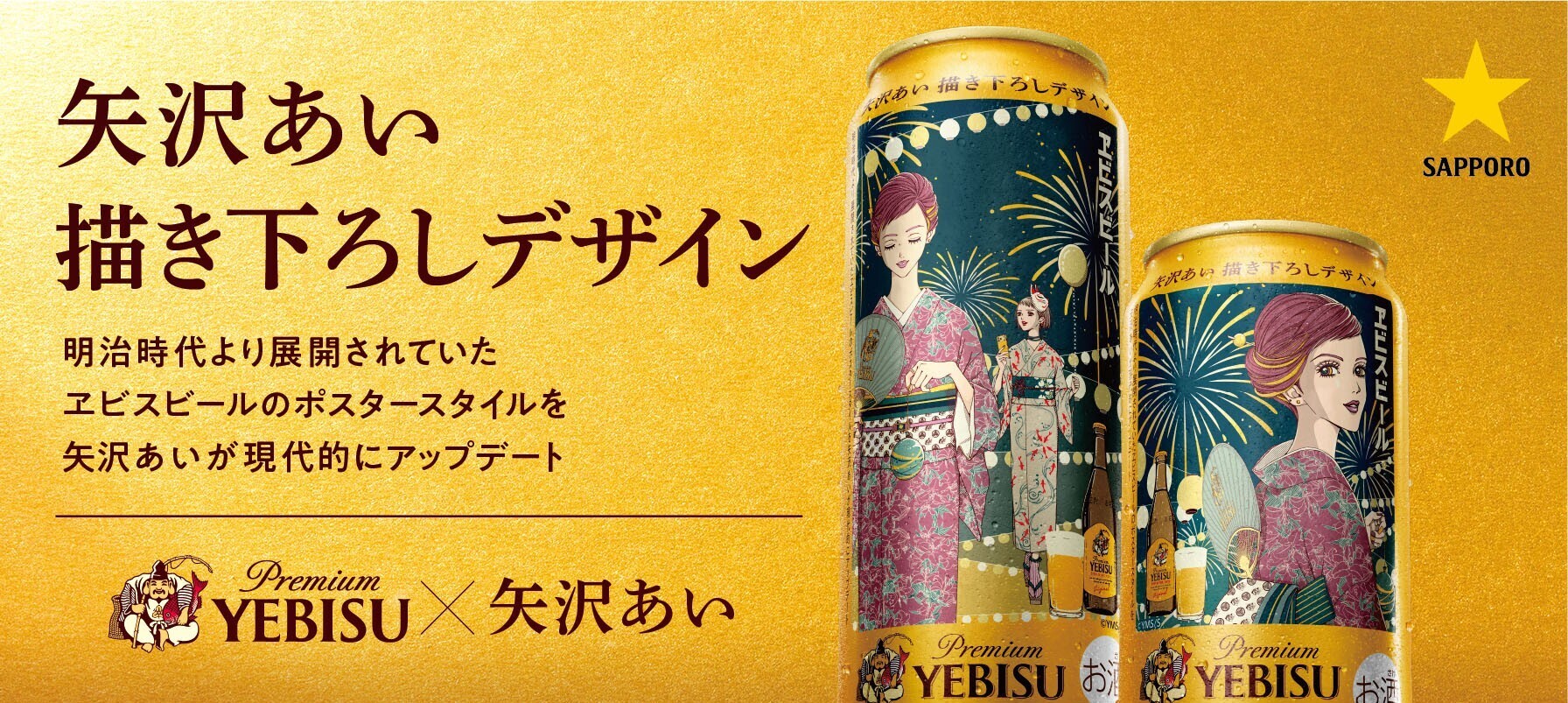 7/7発売！ヱビスビール矢沢あい描き下ろしデ | YEBISU BEER TOWN
