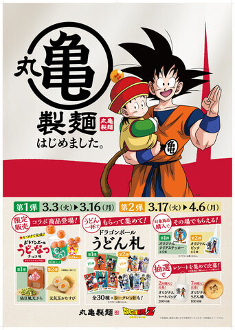 ドラゴンボール 丸亀 コラボ 限定 うどん桶 ドラゴンボールコラボ🐉 | 丸亀製麺Mochi-Mochiクラブ​
