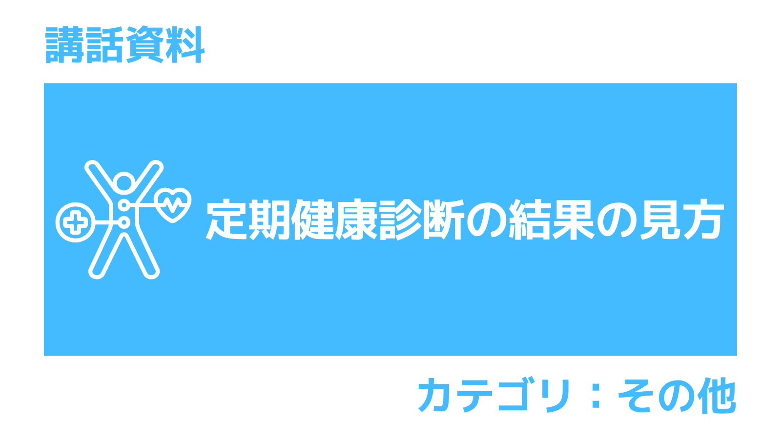ひと目でわかる会社の健康診断 健康診断の検査値がとことんわかる事典 最新版 | 西崎 統 |本 | 通販