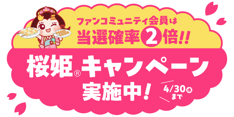 🌸🎊 ひめたる応援に。「桜姫Ⓡ」キャンペーン | さくら城下町