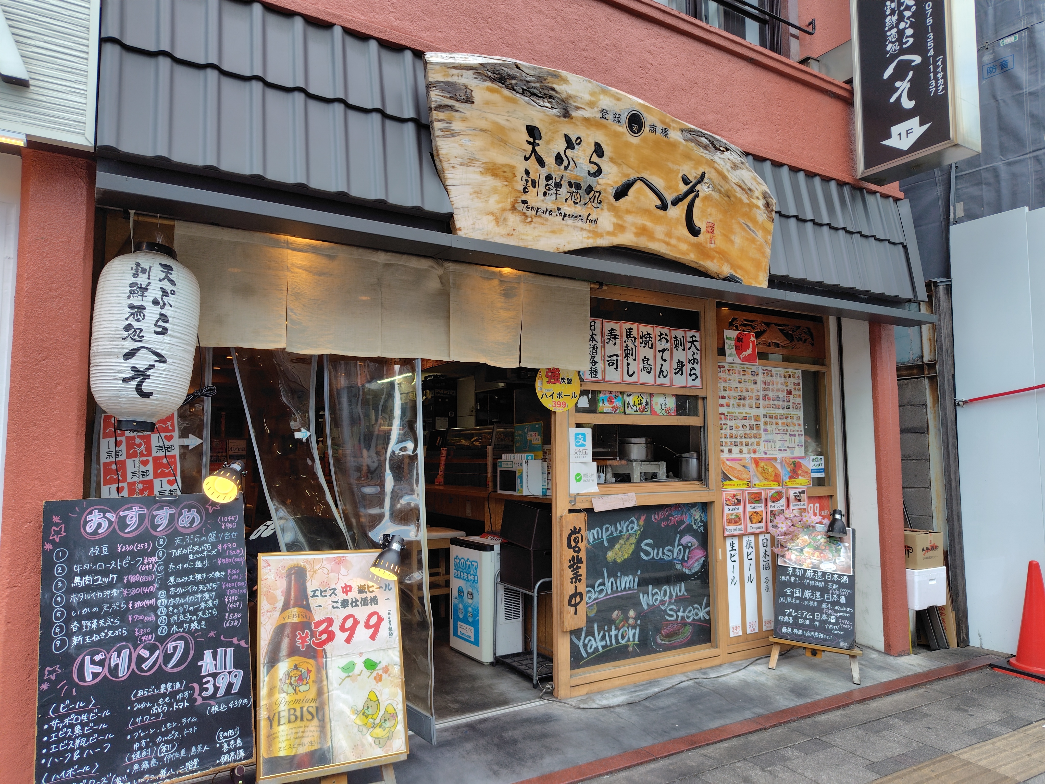 天ぷら・割鮮酒処 へそ 京都店でヱビス〜🍺 | YEBISU BEER TOWN