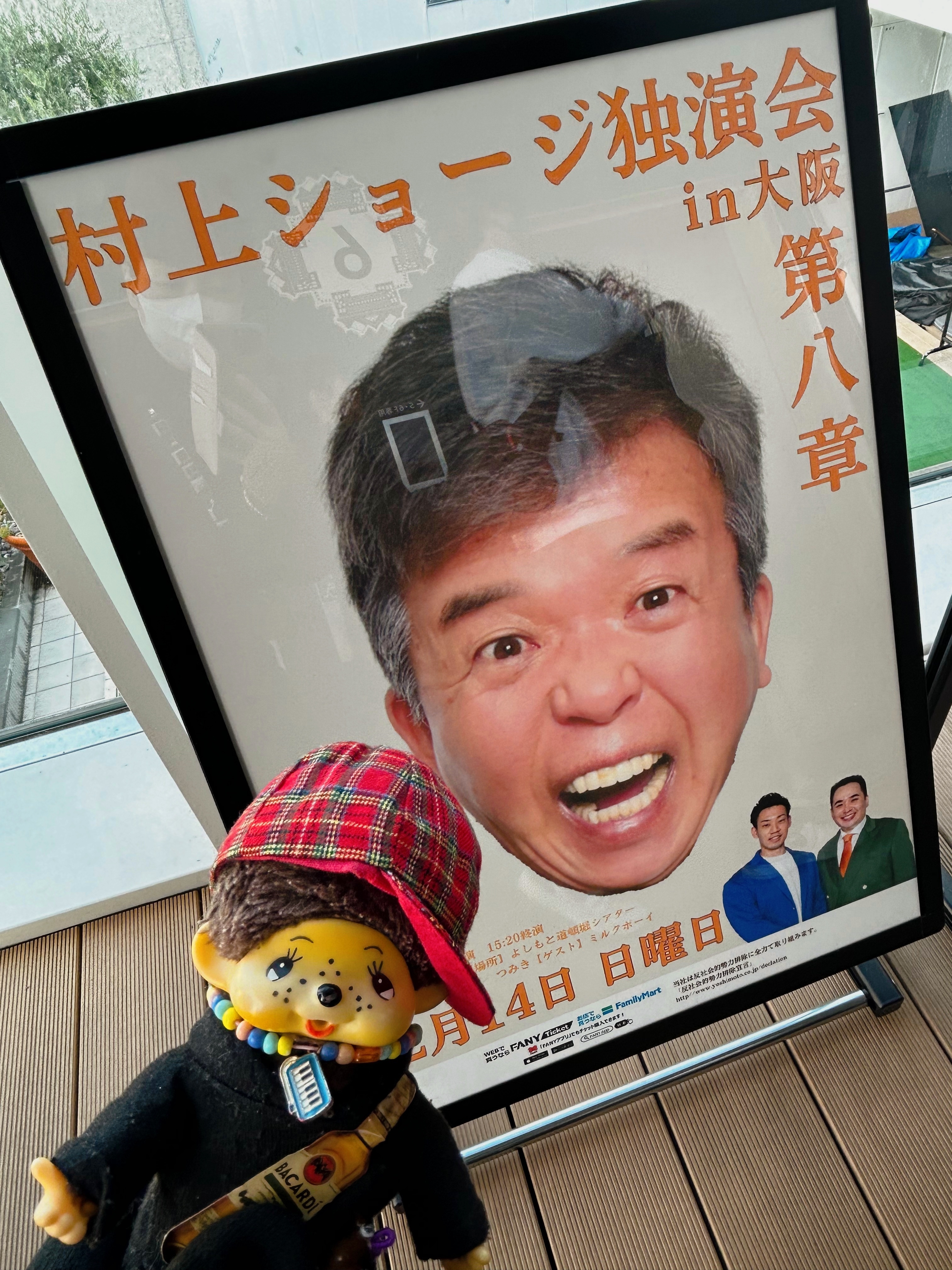 こちらは村上ショージさんだ！！ | ファンでん