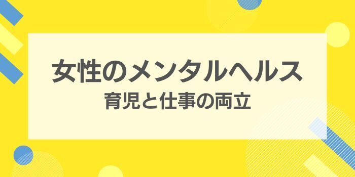 女性のメンタルヘルス。育児と仕事の両立 | さんぽLAB