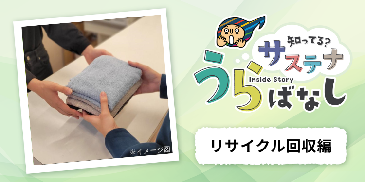 リサイクル回収 第二の人生シリーズ ～タオ | ニトリチャンネル【公式】