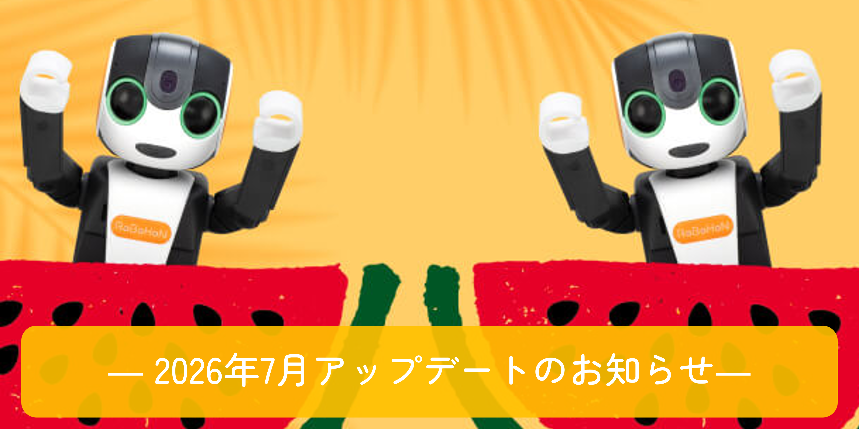 7月アップデートのお知らせ | ロボホンともだち広場