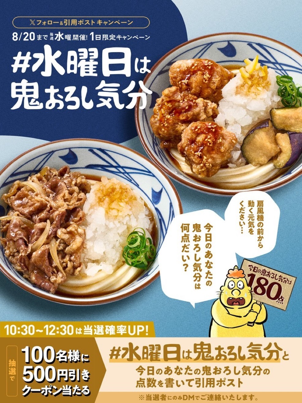 水曜日は鬼おろし気分！ | 丸亀製麺Mochi-Mochiクラブ​