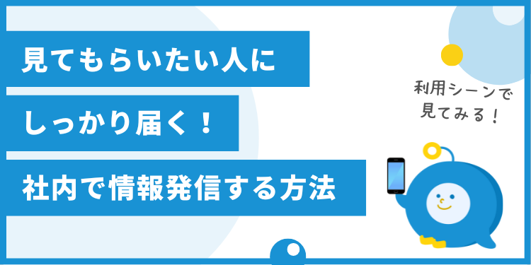 見てもらいたい人にしっかり届く！社内で情報発 | 「オフコミ