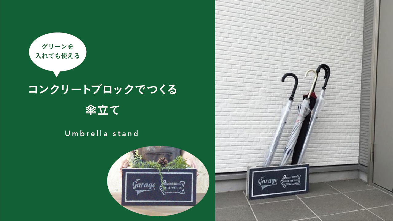 受注作製】コンクリートブロック傘立て 巣箱 受注作製】コンクリート