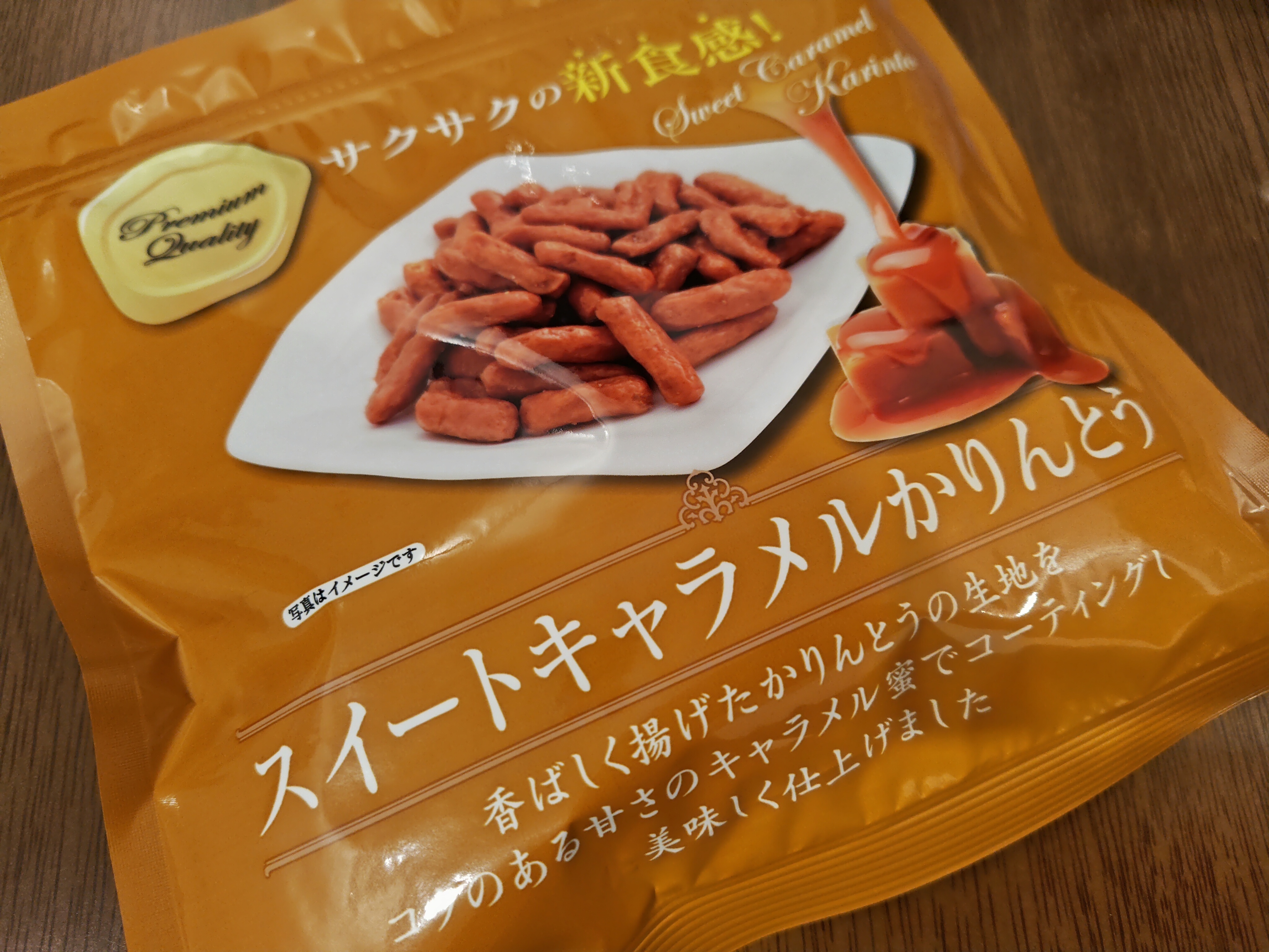 🟧スイートキャラメルかりんとう🟧 | YEBISU BEER TOWN - ヱビス公式