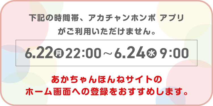6/22(月)22時～6/24(水)9時まで | あかちゃんほんね