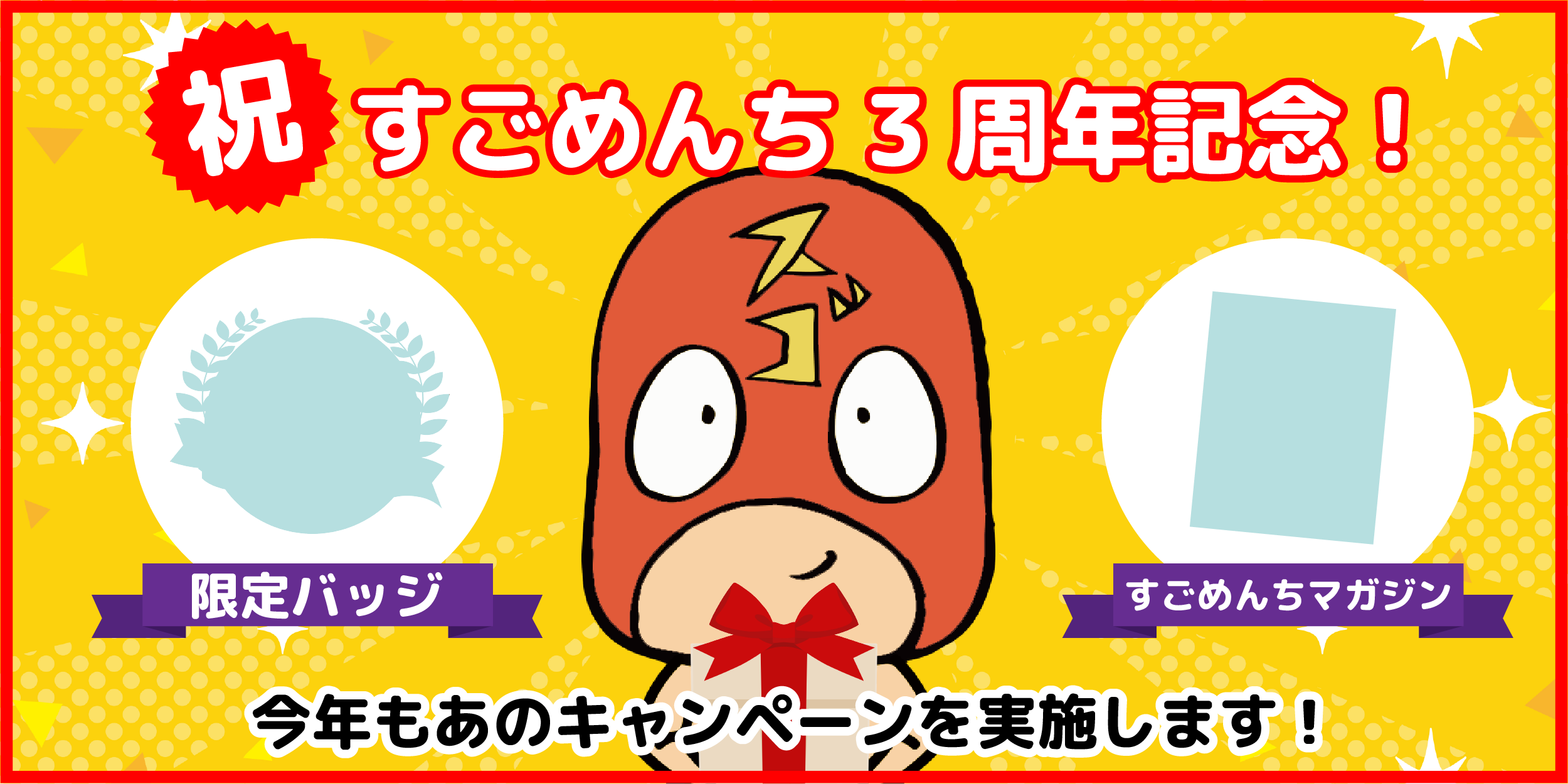 ㊗すごめんち3周年 感謝を込めて✨✨✨ | すごめんち