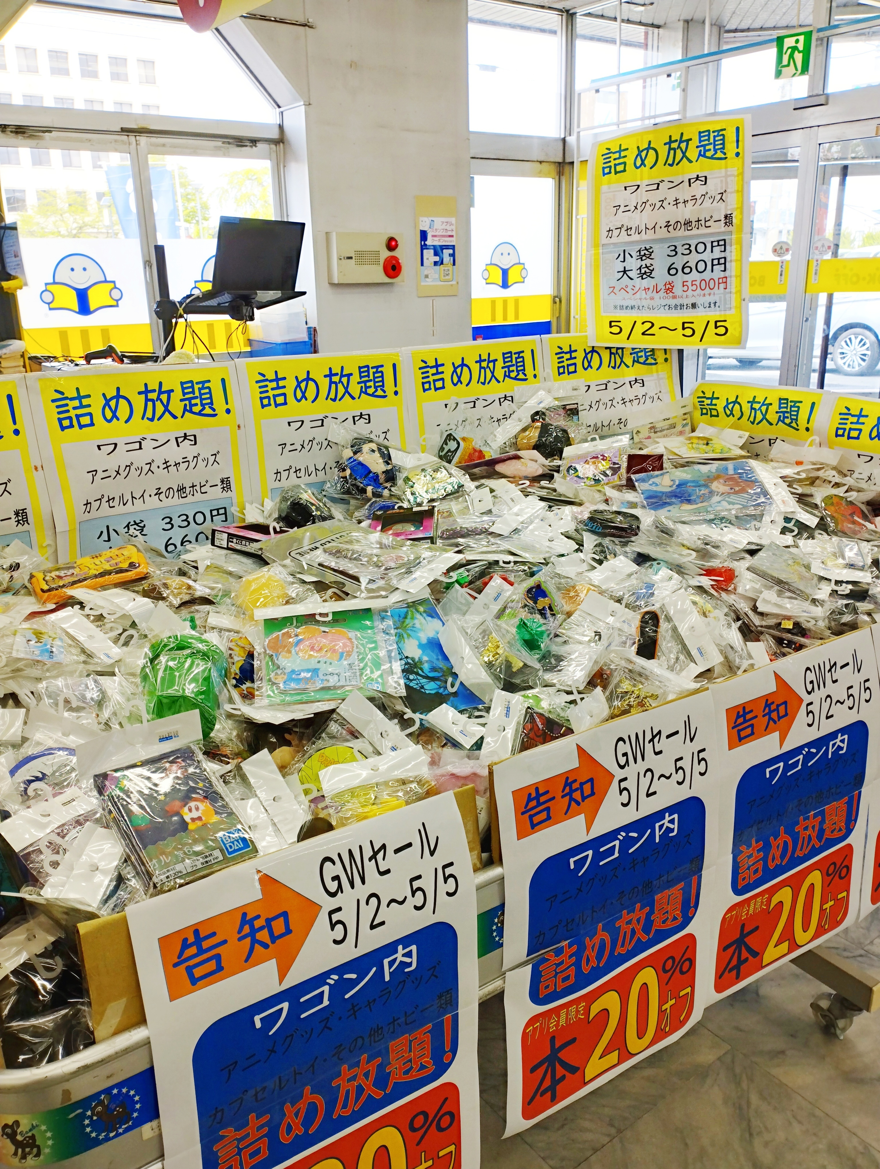 詰め放題 まとめ売り GW詰め放題！ | ブックオフスキスキ天国