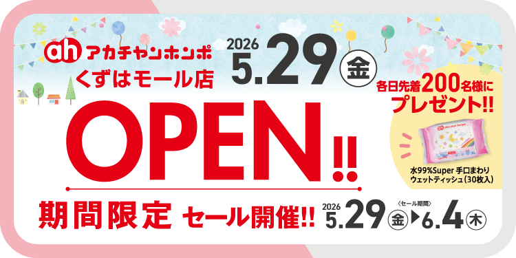 アカチャンホンポ くずはモール店」オープン！ | あかちゃんほんね
