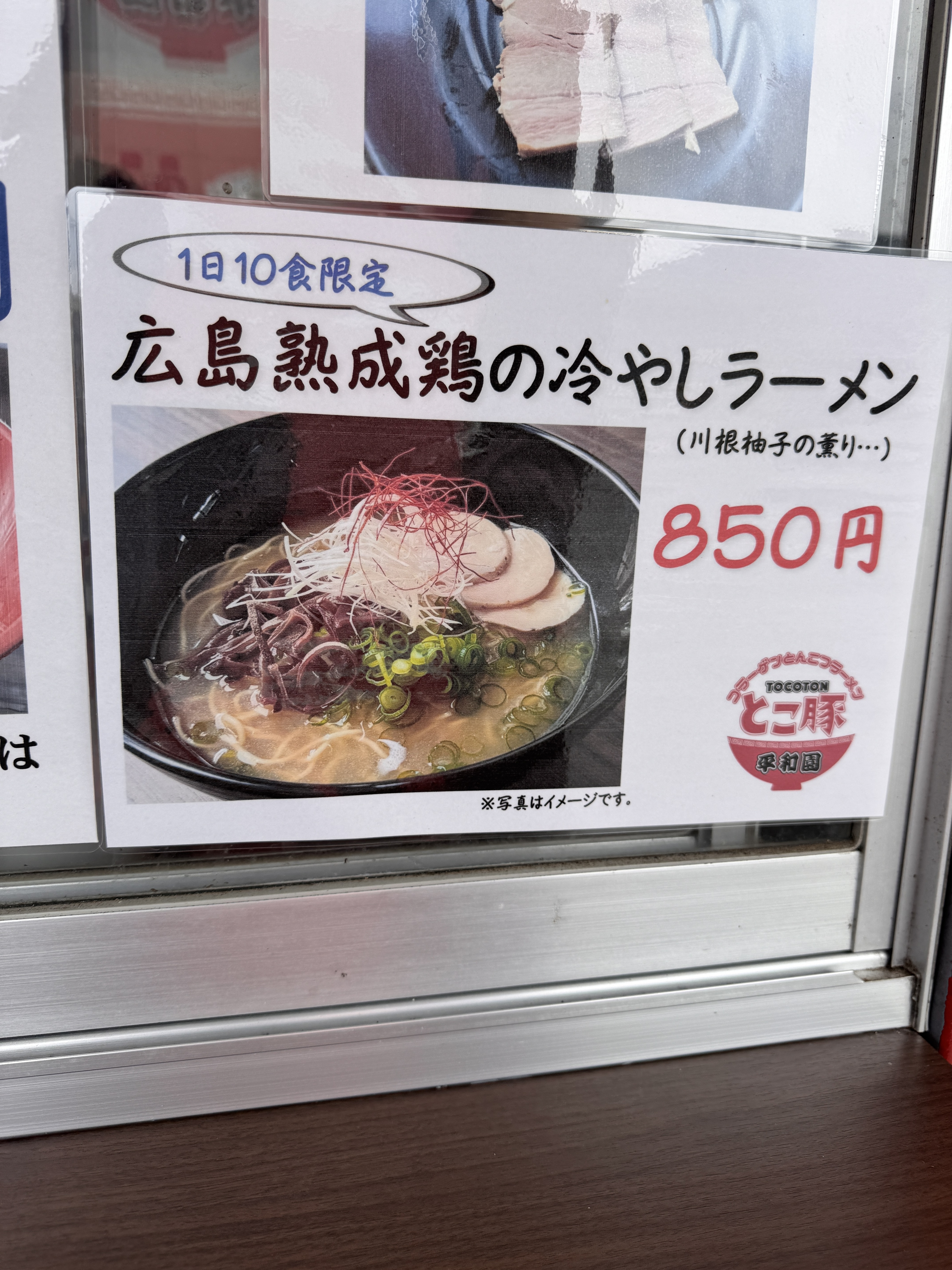 広島熟成鶏の冷やしラーメン | すごめんち