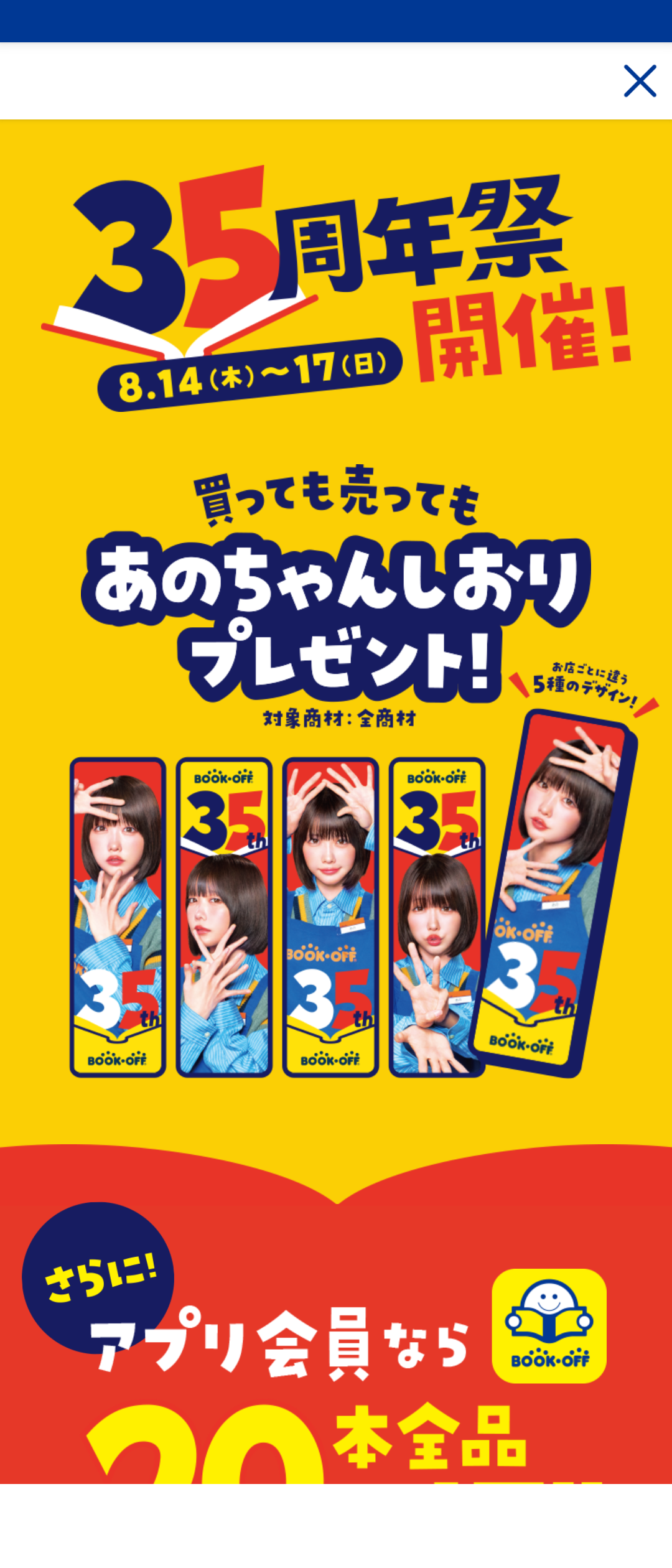 あのちゃん…… | ブックオフスキスキ天国