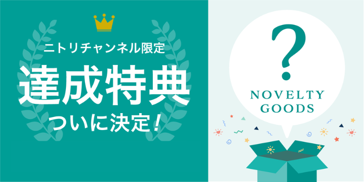ノベルティ🎁 ついに決定🎊 | ニトリチャンネル【公式】