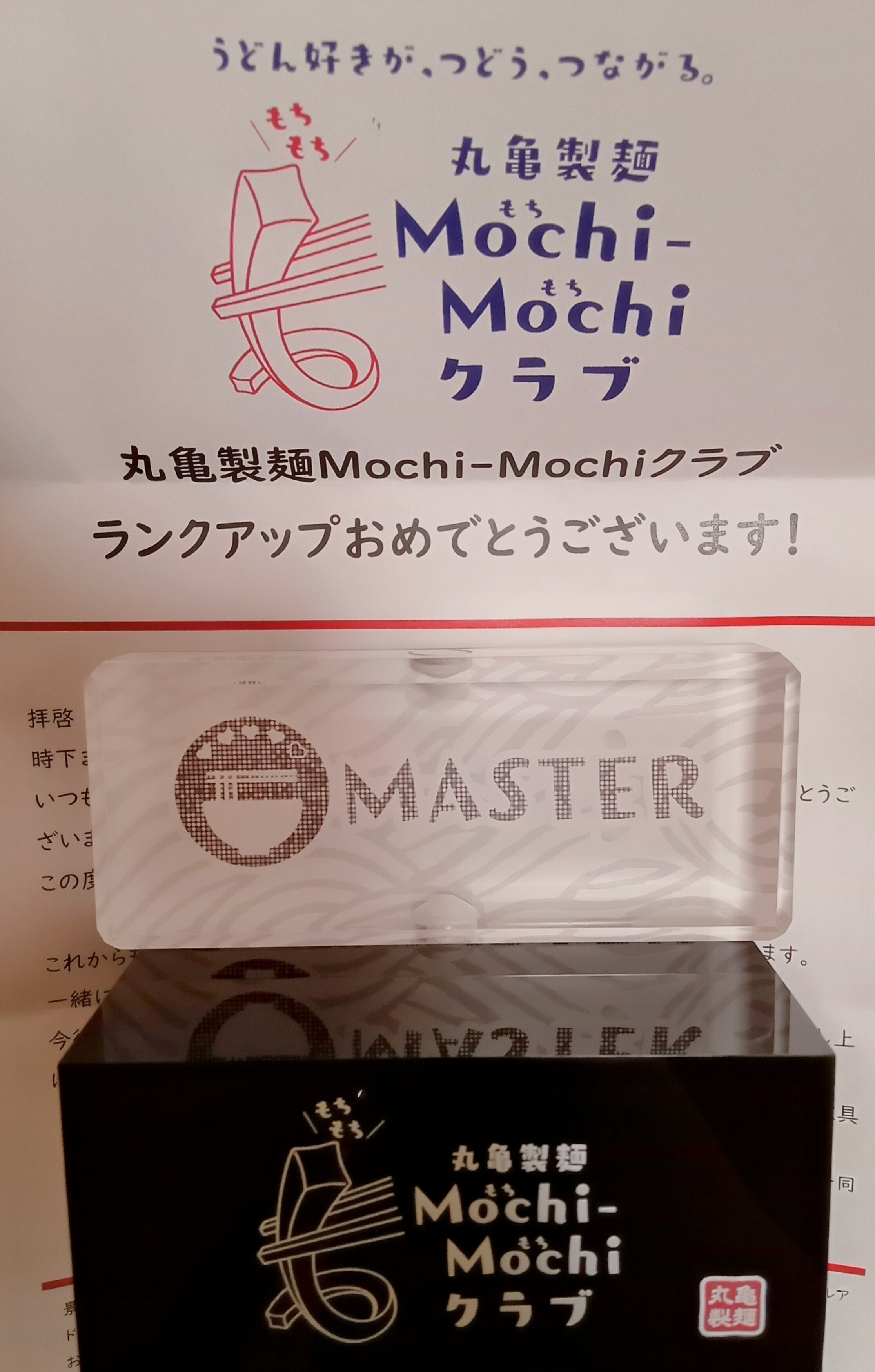 届きました | 丸亀製麺Mochi-Mochiクラブ​