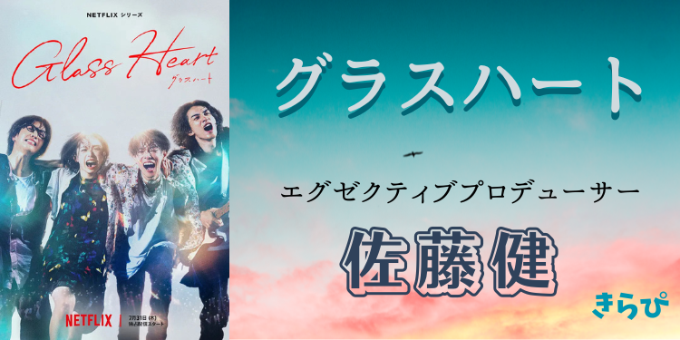 Netflix】グラスハート “エグゼクテ | Discover us