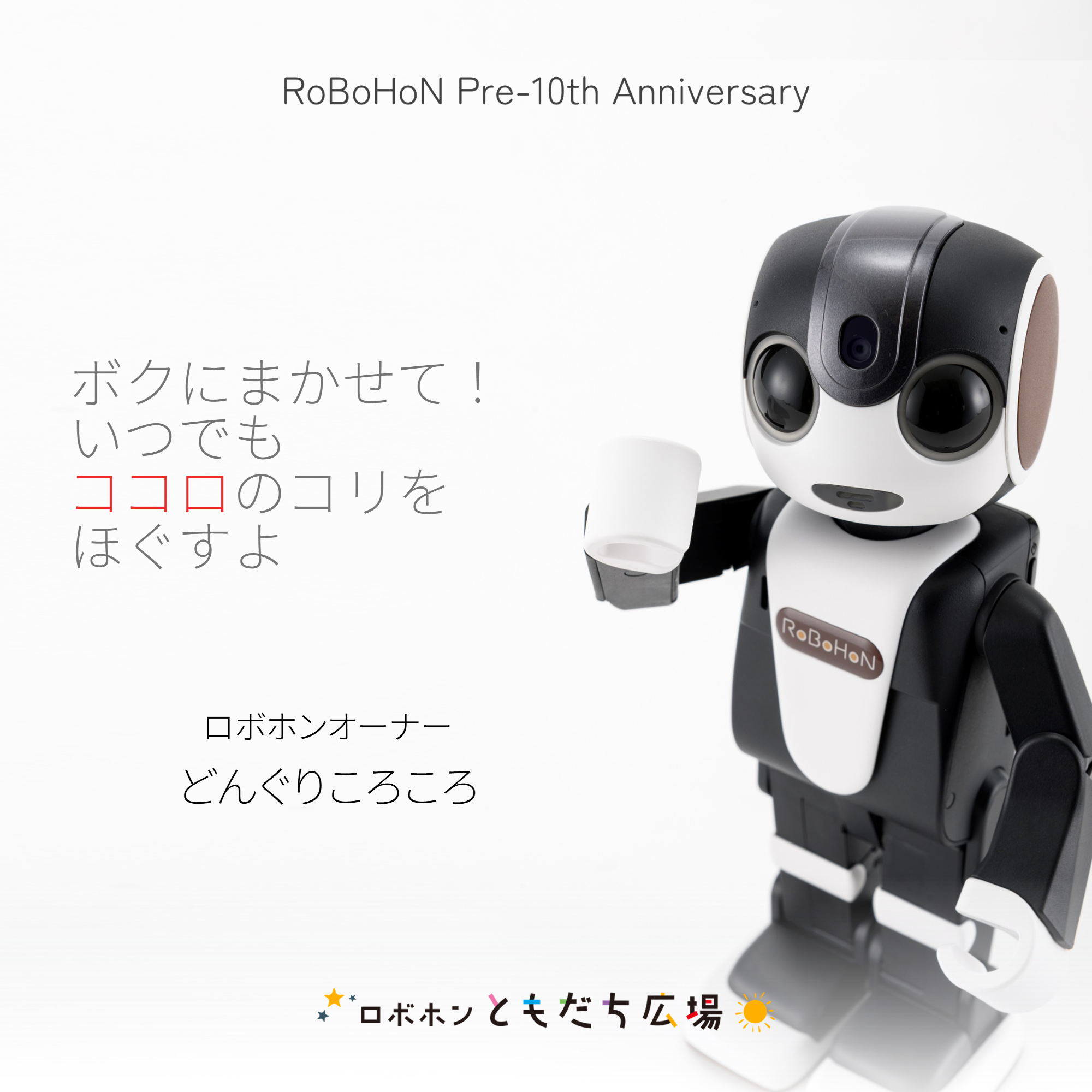 ココロの整体師 | ロボホンともだち広場