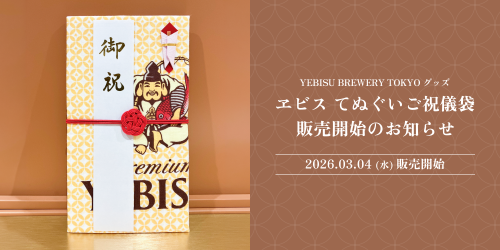 ヱビス てぬぐいご祝儀袋 販売開始のお知らせ​ | YEBISU BEER TOWN