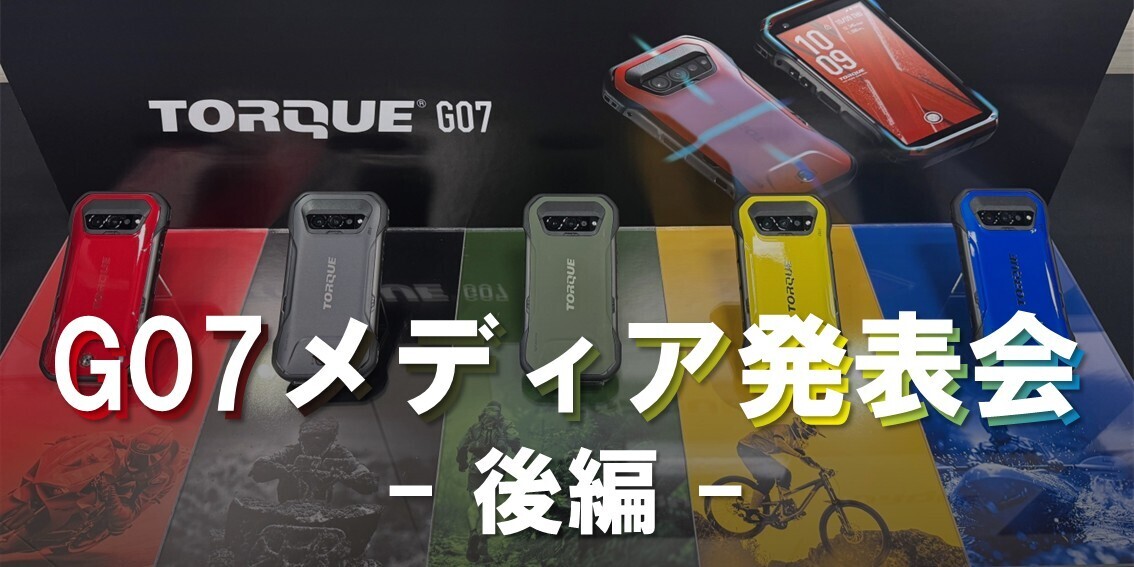 裏側公開】G07発表会レポート後編！進化し | TORQUE STYLE