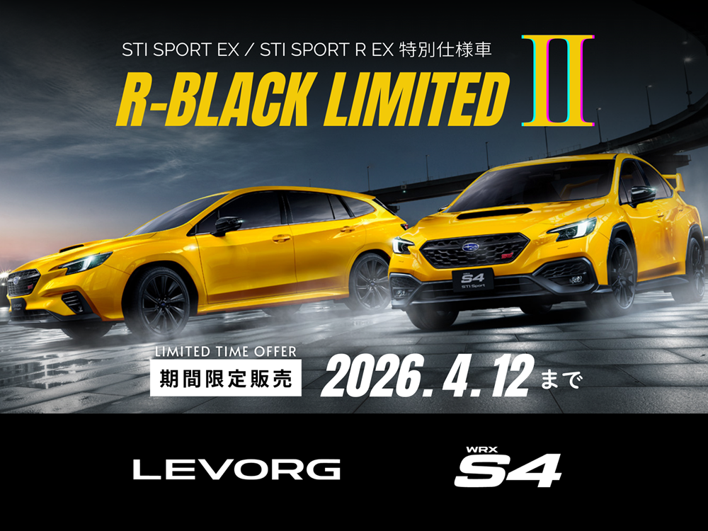 R-Black Limited Ⅱは4/12 | スバ学＜SUBARU公式ファンコミュニティ