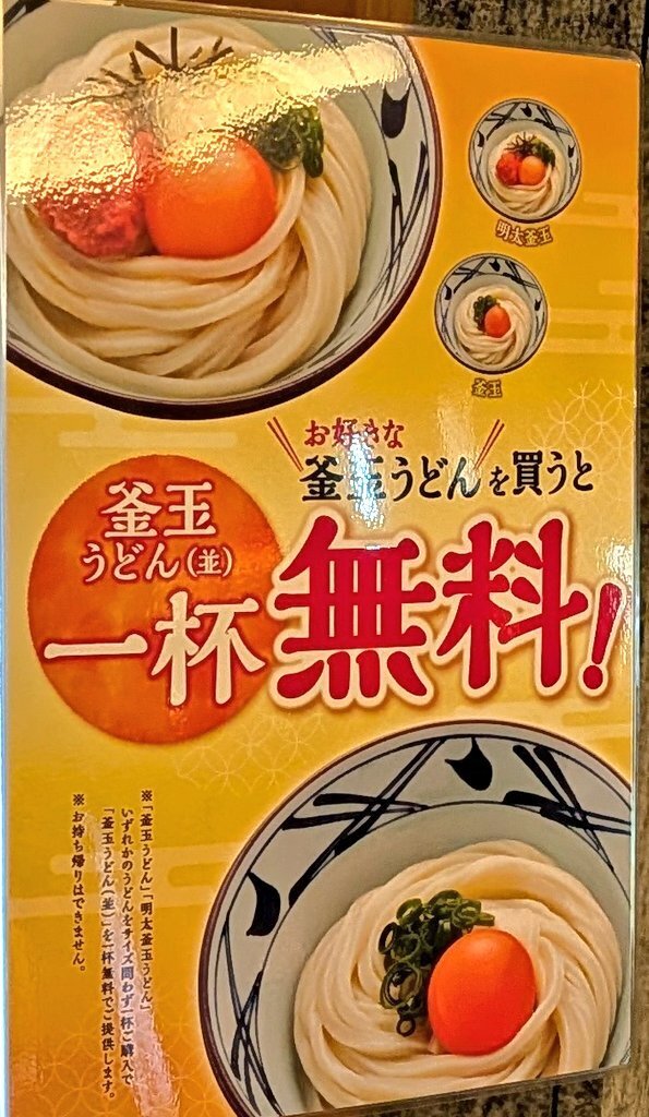 釜玉うどんと野菜かき揚げと釜玉うどん！ | 丸亀製麺Mochi-Mochiクラブ​