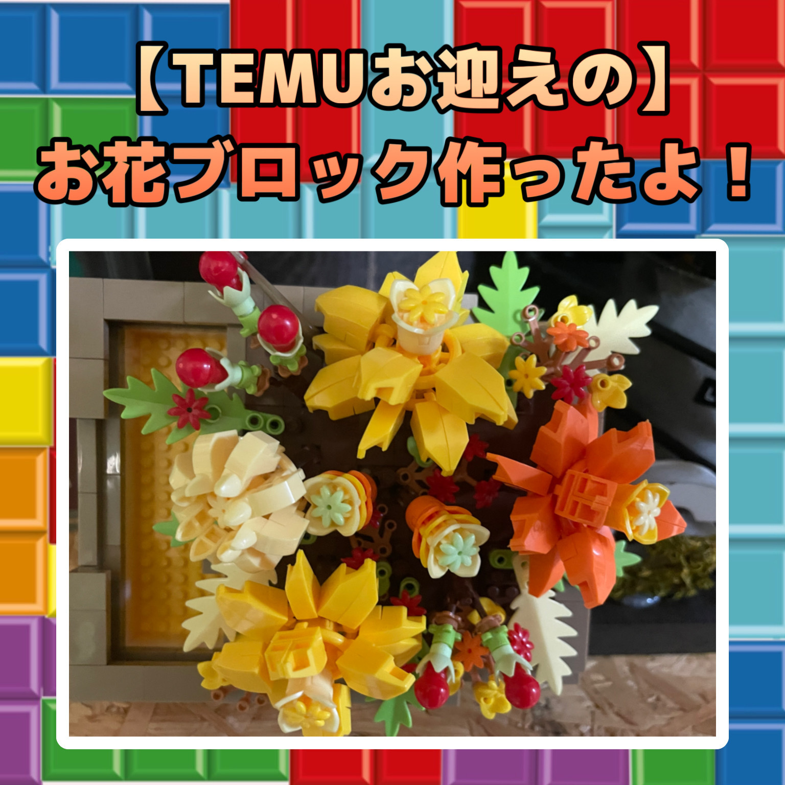 TEMU購入のナノブロックもどきの3Dパズ | CAINZ DIY Square