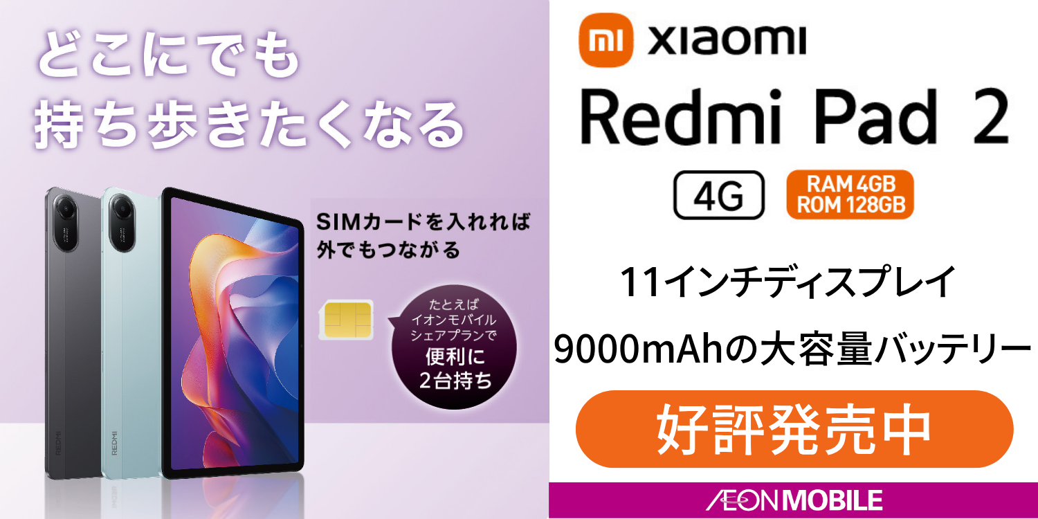 Redmi Pad2 4Gモデル】魅力の | イオンモバイルひろば