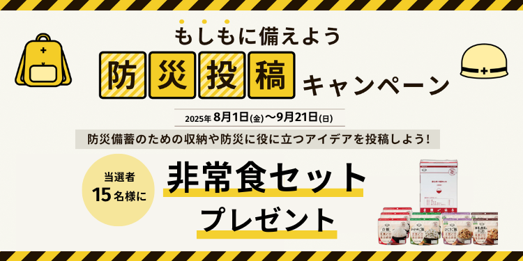 もしもに備えよう！防災投稿キャンペーン | CAINZ DIY Square