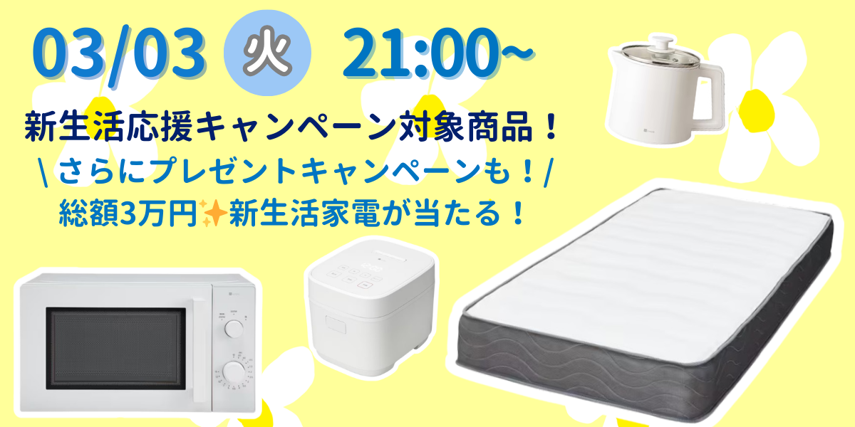 新生活応援キャンペーン🌸プレゼントキャンペーンも🎁 | ニトリ 新生活応援キャンペーン🌸プレゼントキャンペーンも🎁 | ニトリ