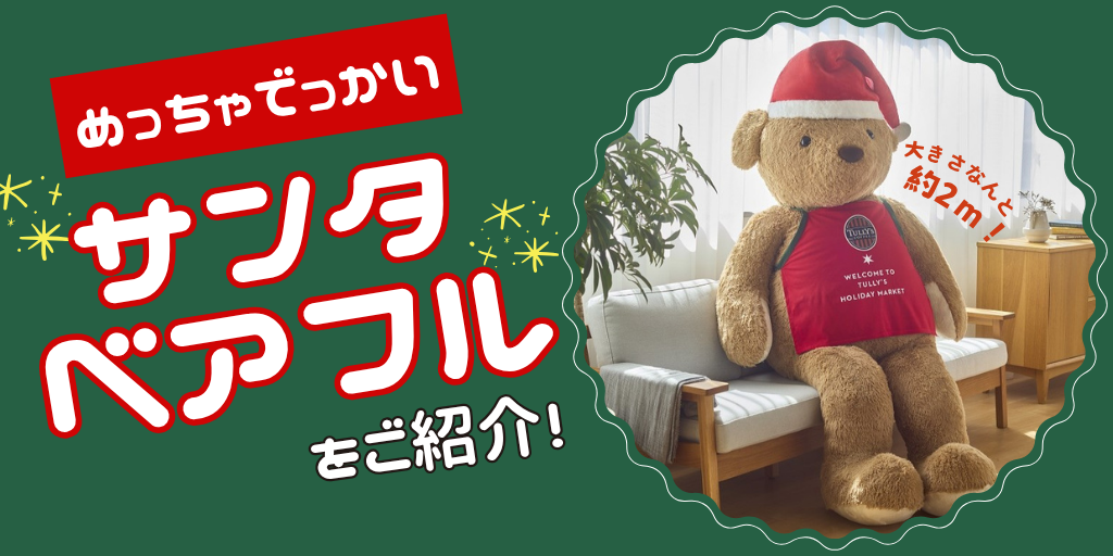 11/5(水)~】めっちゃでっかいサンタベ | TULLY'S community Hello! 11/5(水)~】めっちゃでっかいサンタベ | TULLY'S community Hello!