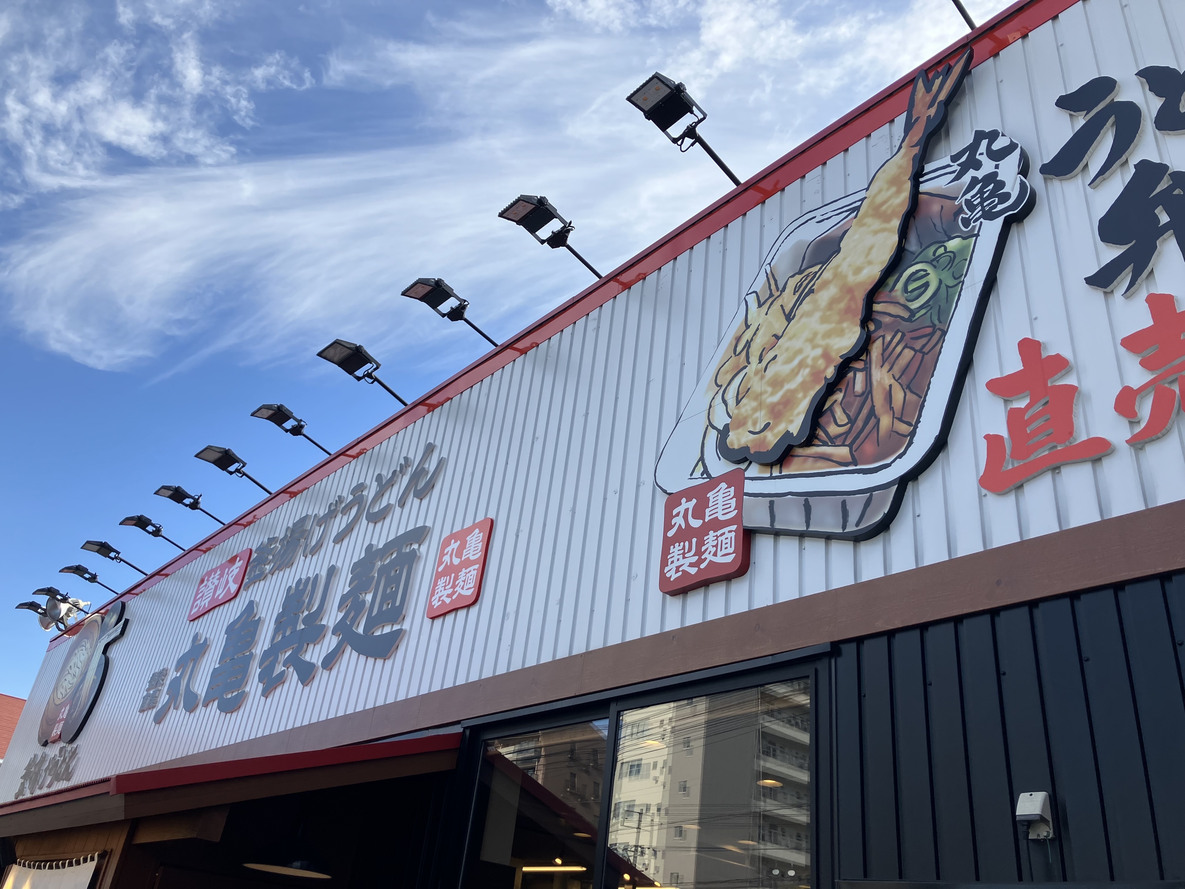 丸亀遠征日記、行って来たよ広島東雲店！ | 丸亀製麺Mochi-Mochiクラブ​