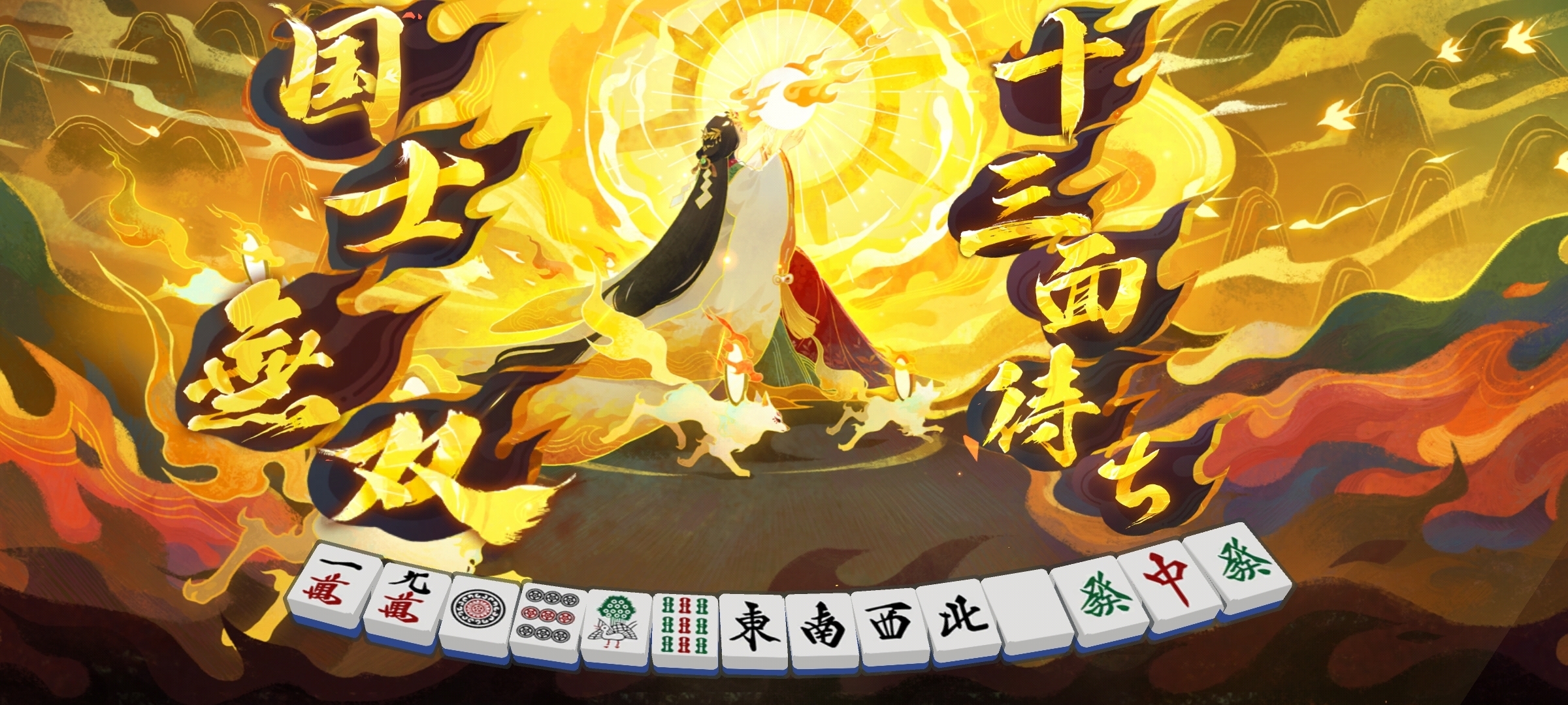 国士 無双 十 三 面 待ち