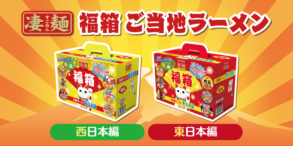 本日12/1新発売・数量限定 【凄麺 福箱  | すごめんち