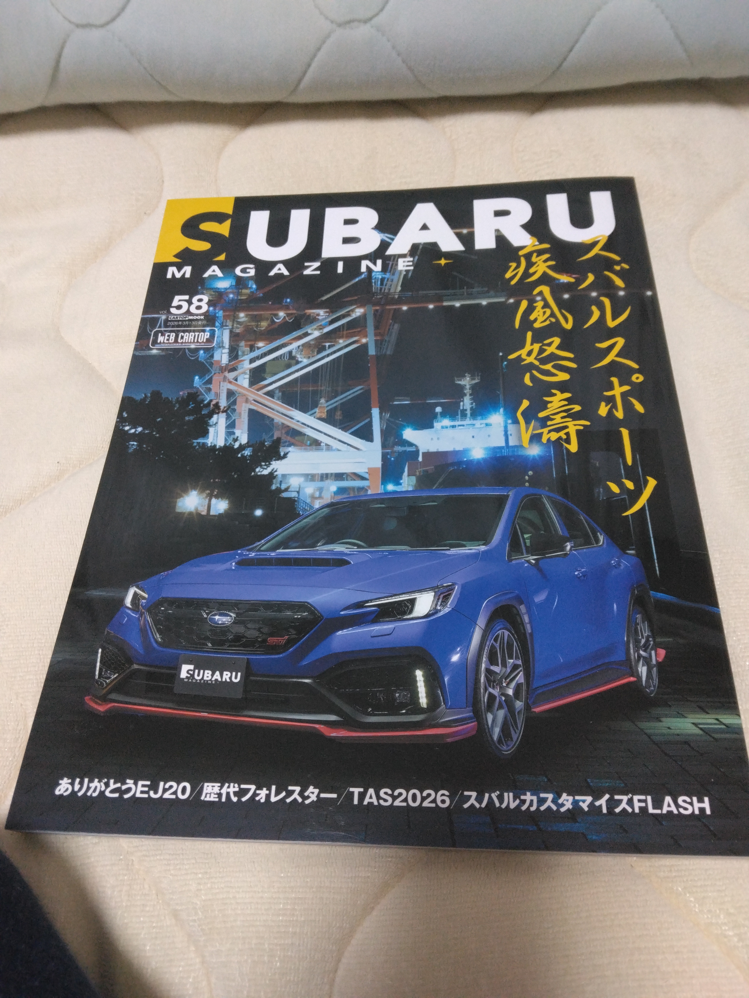 スバルマガジン最新号 | スバ学＜SUBARU公式ファンコミュニティサイト＞