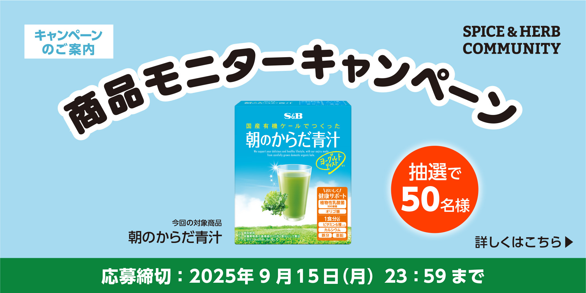 終了】50名様に当たる！「朝のからだ青汁」 | SPICE&HERB COMMUNITY