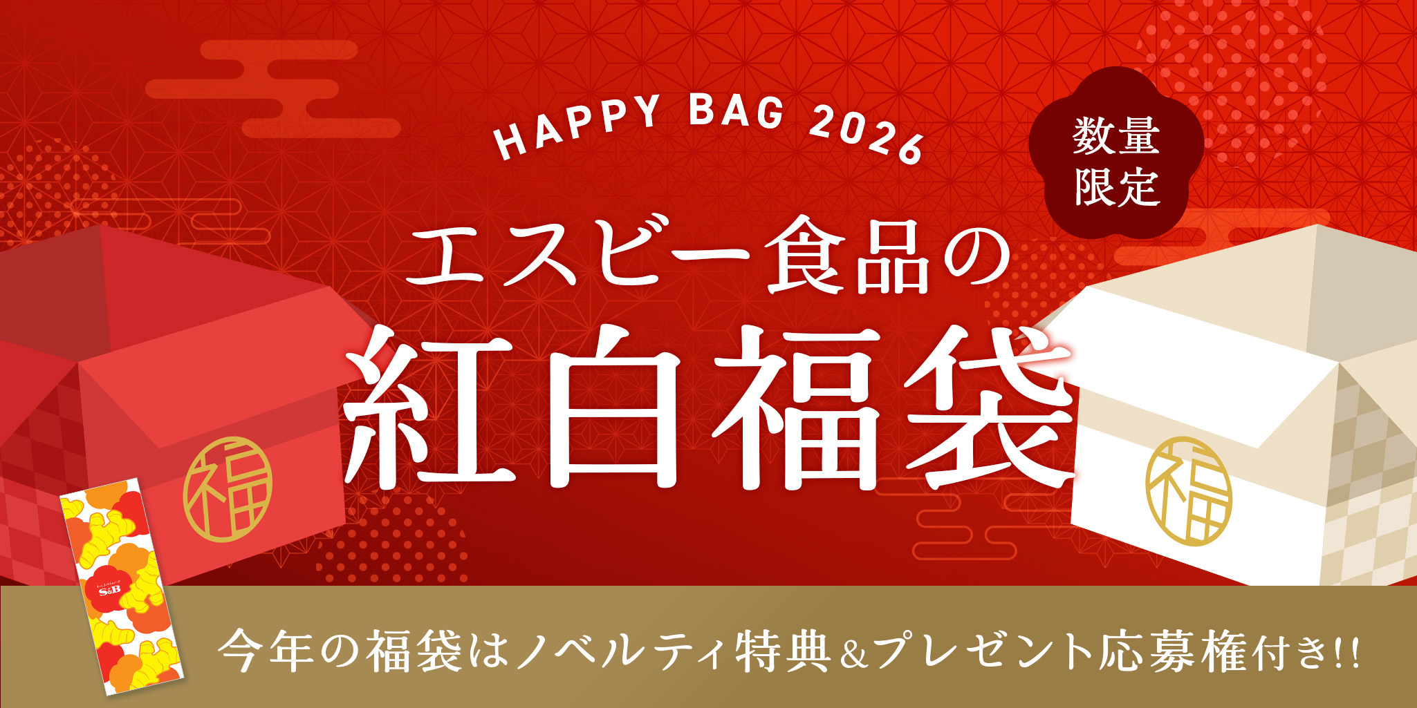 先行予約】2026年エスビー食品の紅白福袋 | SPICE&HERB COMMUNITY