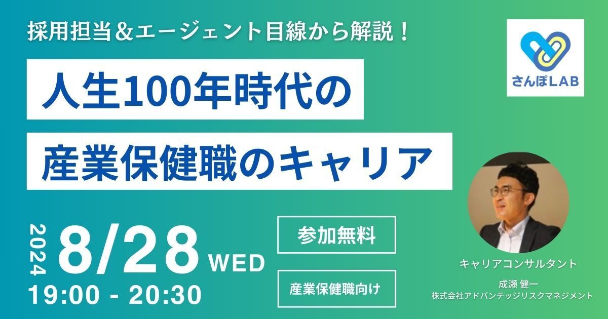 8/28 Web開催】採用担当＆エージェン | さんぽLAB