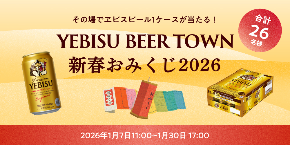 その場でヱビスビール1ケースが当たる！202 | YEBISU BEER TOWN