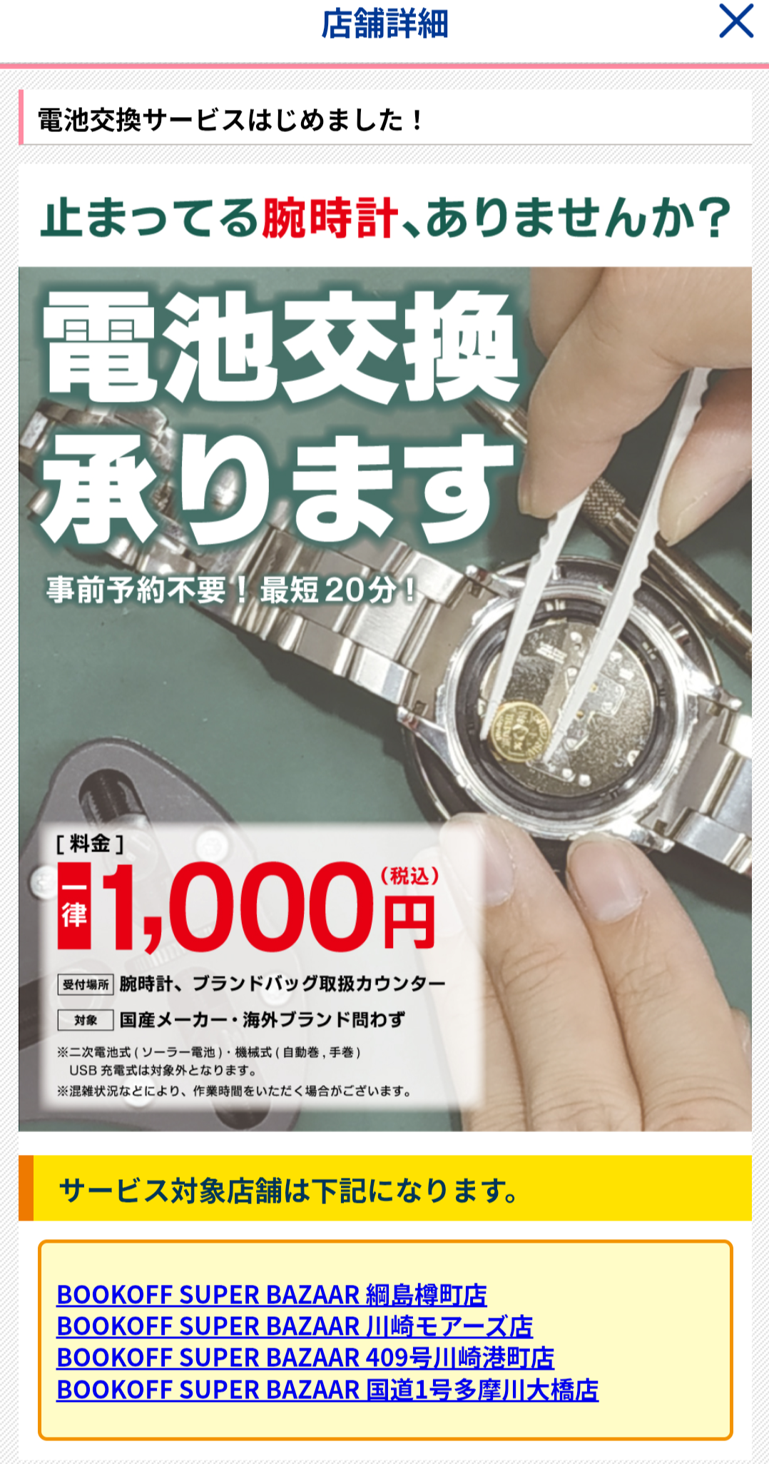 電池交換 | ブックオフスキスキ天国